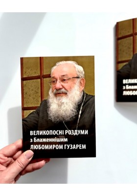Великопосні роздуми з Блаженнішим Любомиром Гузарем